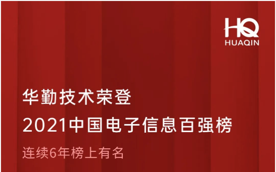 必博bibo技术荣登2021中国电子信息百强榜第18位