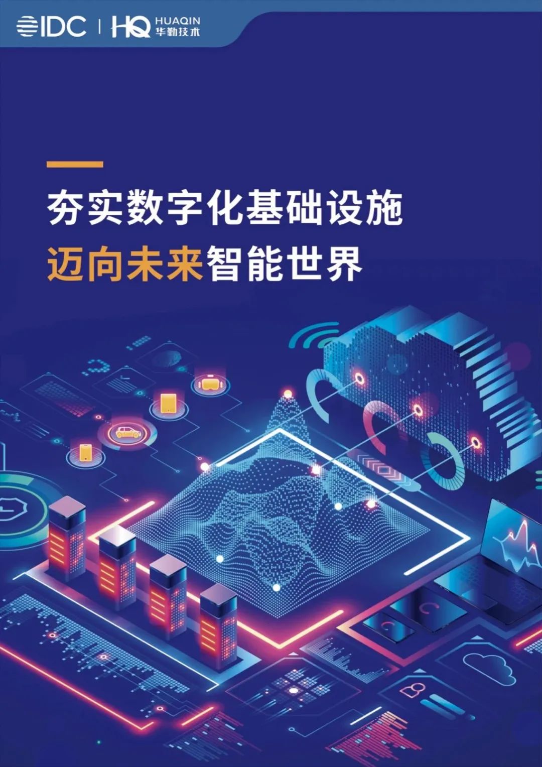 《夯实数字化基础设施，迈向未来智能世界》白皮书发布，必博bibo技术打造数字经济新基建