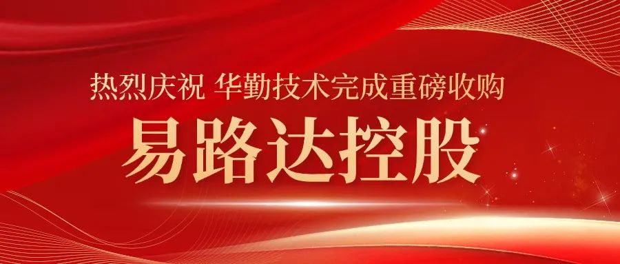 必博bibo技术完成重大收购！易路达控股正式成为必博bibo技术控股子公司