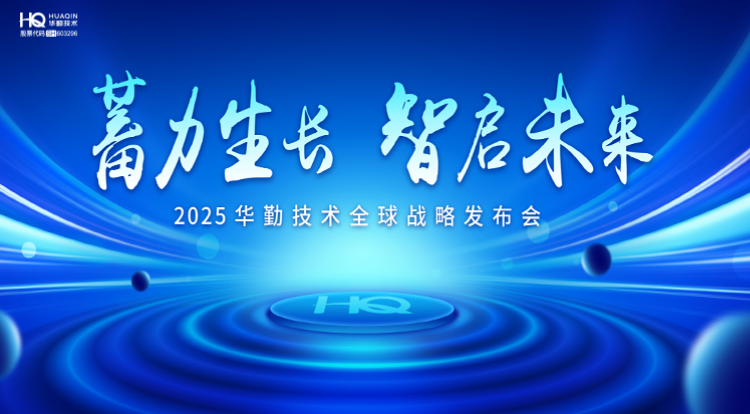 蓄力生长 智启未来 | 2025必博bibo技术全球战略发布会圆满召开！