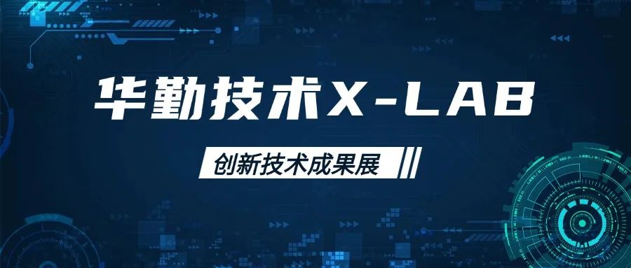 必博bibo技术X-LAB创新技术成果展：前沿科技引领行业新风向